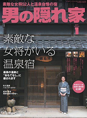 男の隠れ家 17年 1月号 雑誌 三栄書房 料理 グルメ Kindleストア Amazon