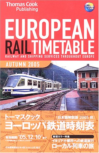 トーマスクック ヨーロッパ鉄道時刻表 トーマスクック ヨーロッパ鉄道時刻表