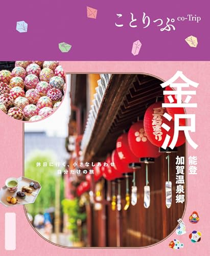 ことりっぷ 金沢 能登・加賀温泉郷'25のサムネイル
