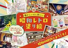 Amazon.co.jp: 昭和レトロ塗り絵 (ブティック・ムック