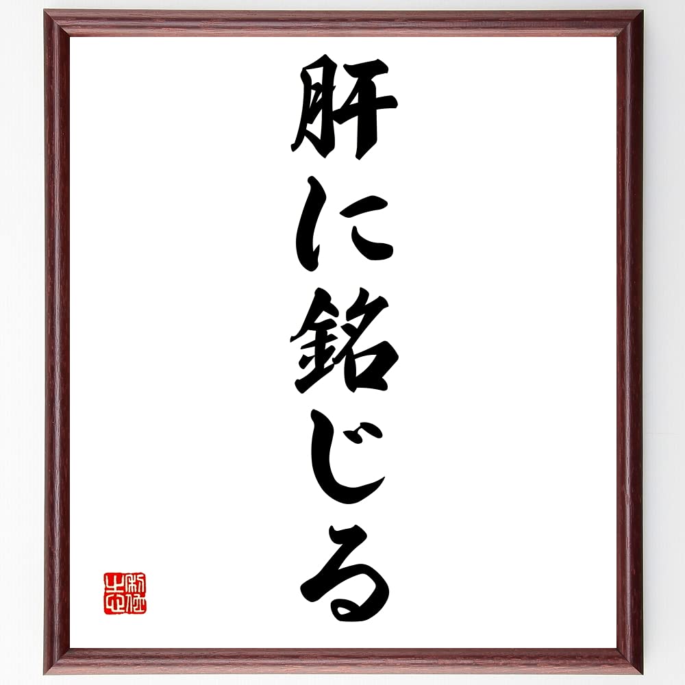 肝 に 銘じ る