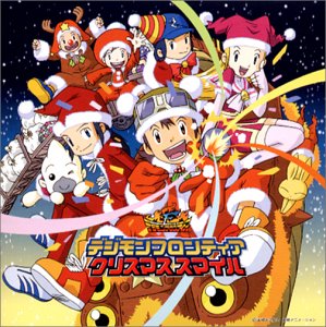 Amazon.co.jp: デジモンフロンティア クリスマススマイル: ミュージック