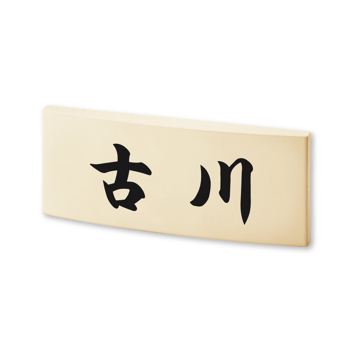 Amazon.co.jp: 丸三タカギ ネームプレート 彫り込み済表札 カフェッタ