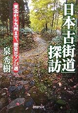 日本「古街道」探訪 東北から九州まで、歴史ロマン23選 (PHP文庫)