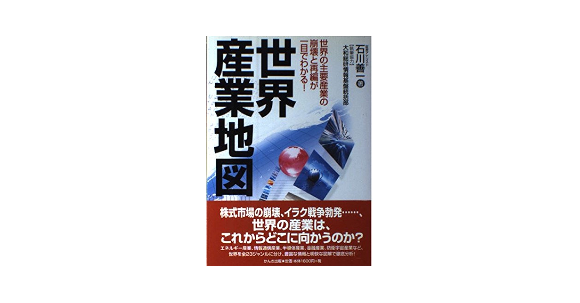 世界産業地図 | 石川 善一 |本 | 通販 | Amazon