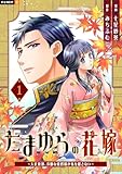 たまゆらの花嫁～大正浪漫、冷徹な総督様が私を離さない～ 1巻 (U-NEXT Comic)