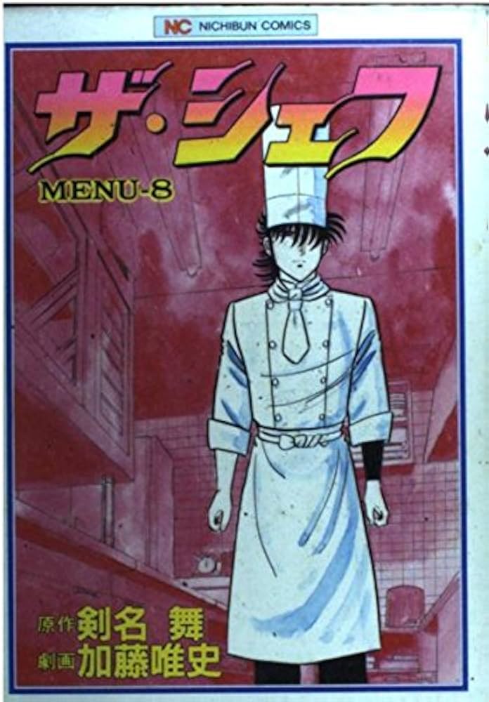 ザ・シェフ 8 (ゴラク・コミックス) | 剣名 舞, 加藤 唯史 |本