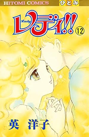 Amazon.co.jp: レディ 1 (秋田文庫 39-1) : 英 洋子: 本