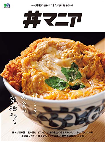 丼マニア［雑誌］ エイムック