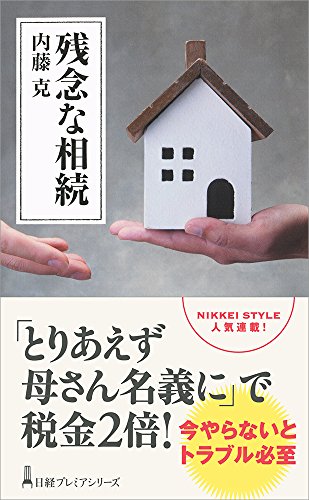 無料電子書籍 pdf 残念な相続 日経プレミアシリーズ バイ