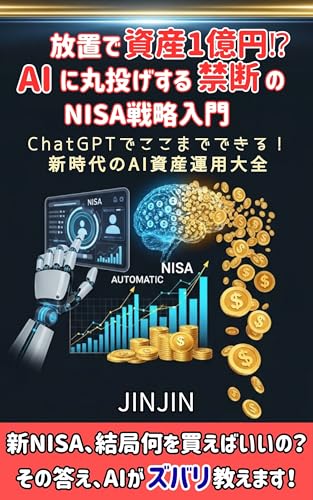 放置で資産1億円⁉AIに丸投げする禁断のNISA戦略入門: ChatGPTでここまでできる!新時代のAI資産運用大全