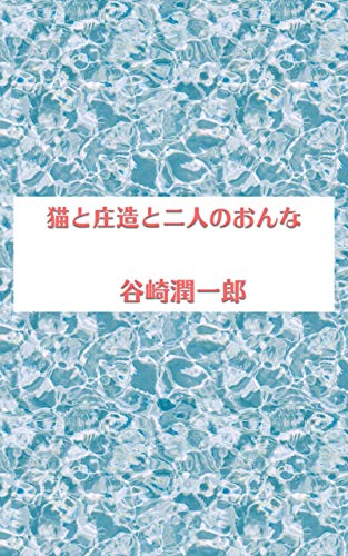 猫と庄造と二人のおんな(現代語訳): 文豪のネコ愛に満ちあふれる隠れた名作 (日本の歴史と文化を再発見) 猫と庄造と二人のおんな(現代語訳): 文豪のネコ愛に満ちあふれる隠れた名作 (日本の歴史と文化を再発見)
