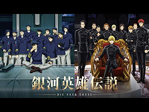 「銀河英雄伝説 Die N