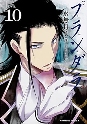 Amazon.co.jp: プランダラ (1) (カドカワコミックス・エース) : 水無月
