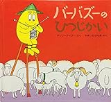バーバズーのひつじかい (バーバパパ・ミニえほん 19)