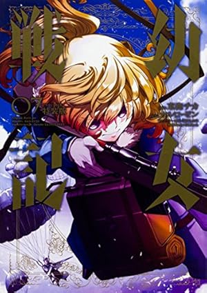 Amazon.co.jp: 幼女戦記 (20) 限定版 (角川コミックス・エース) : 東條