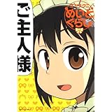 めいどぐらし 1 (ジェッツコミックス)