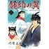 龍帥の翼 史記・留侯世家異伝(25)