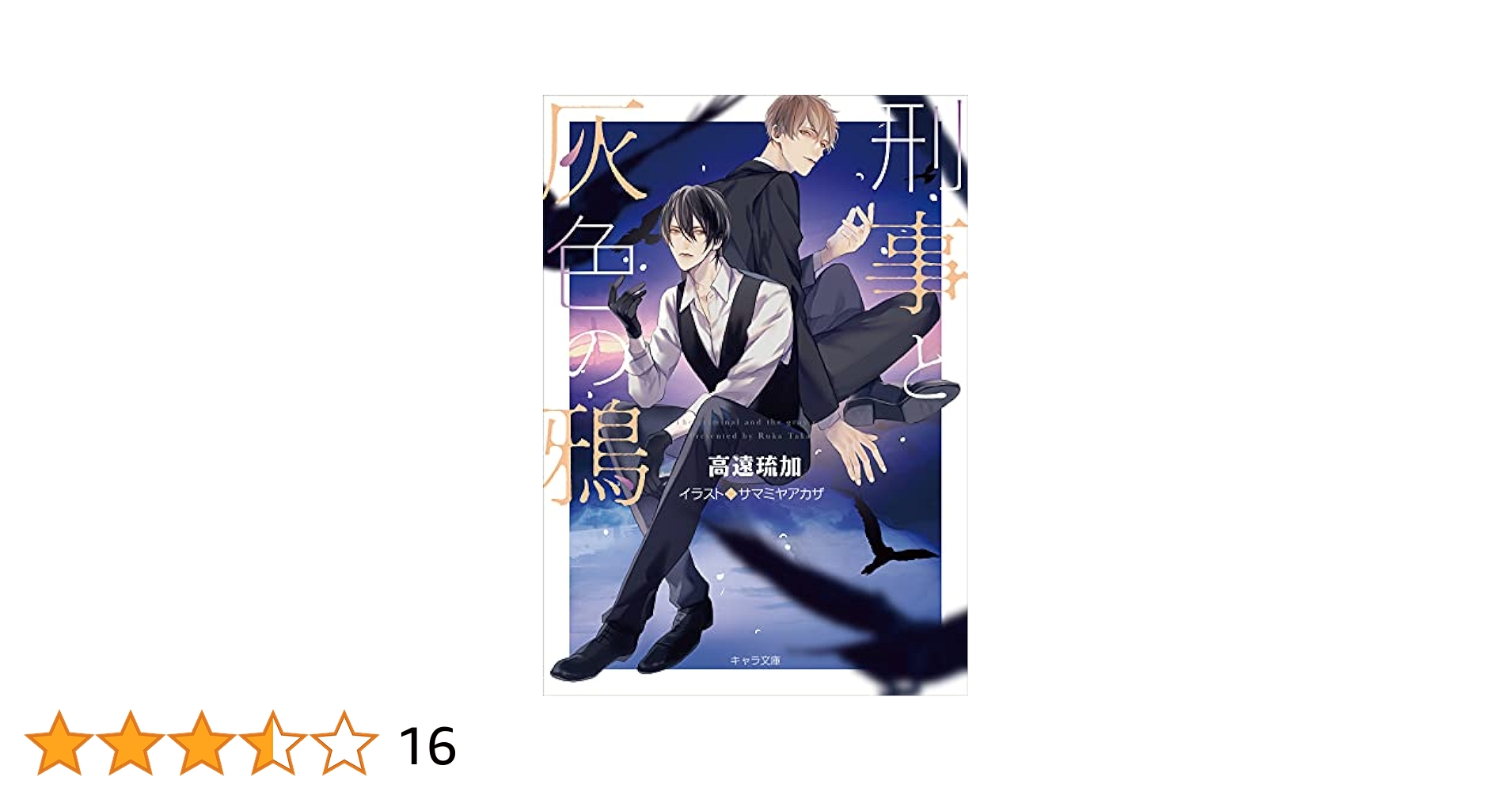 Amazon.co.jp: 刑事と灰色の鴉 (キャラ文庫) : 高遠琉加