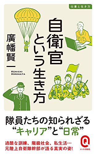 スマホ 無料電子書籍 自衛官という生き方 (イースト新書Q) バイ