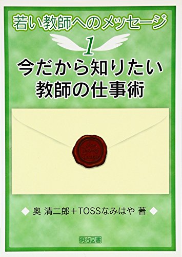 今だから知りたい教師の仕事術 (若い教師へのメッセージ)