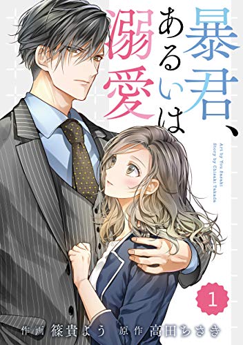 無料電子書籍 pdf comic Berry's 暴君、あるいは溺愛(分冊版)1話 (Berry's COMICS) バイ