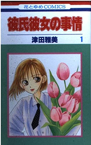 彼氏彼女の事情