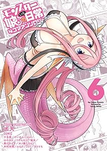 モンスター娘のいる日常 4コマアンソロジー(6) (RYU COMICS)