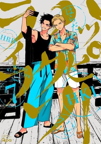 ハッピークソライフ コミック 1-7巻セット (竹書房) | はらだ |本