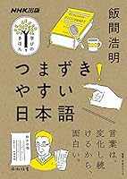 つまずきやすい日本語 ＮＨＫ出版　学びのきほん