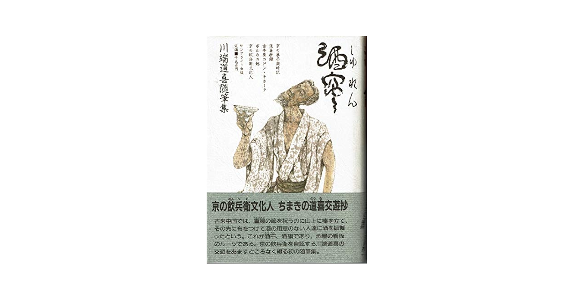 【中古】酒れん: 川端道喜随筆集／川端 道喜／サンブライト出版 酒れん: 川端道喜随筆集 | 川端 道喜 |本 | 通販 | Amazon