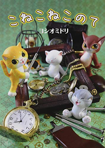 無料電子書籍 アプリ こねこねこのて (TH ART SERIES) バイ