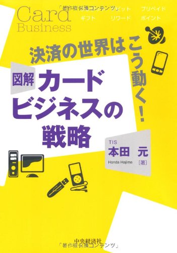 決済の世界はこう動く!図解カードビジネスの戦略