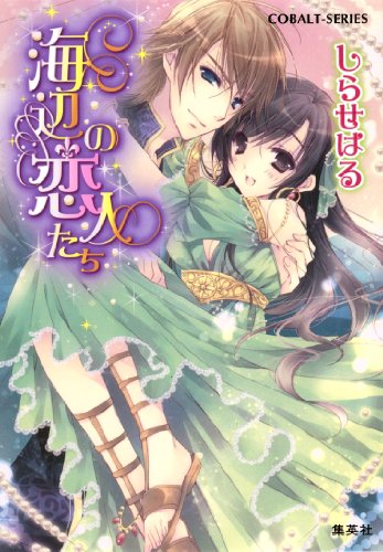 海辺の恋人たち 海辺の王 集英社コバルト文庫 しらせはる はやせあきら ティーンズラブ Kindleストア Amazon 海辺の恋人たち 海辺の王 集英社コバルト文庫 しらせはる はやせあきら ティーンズラブ Kindleストア Amazon