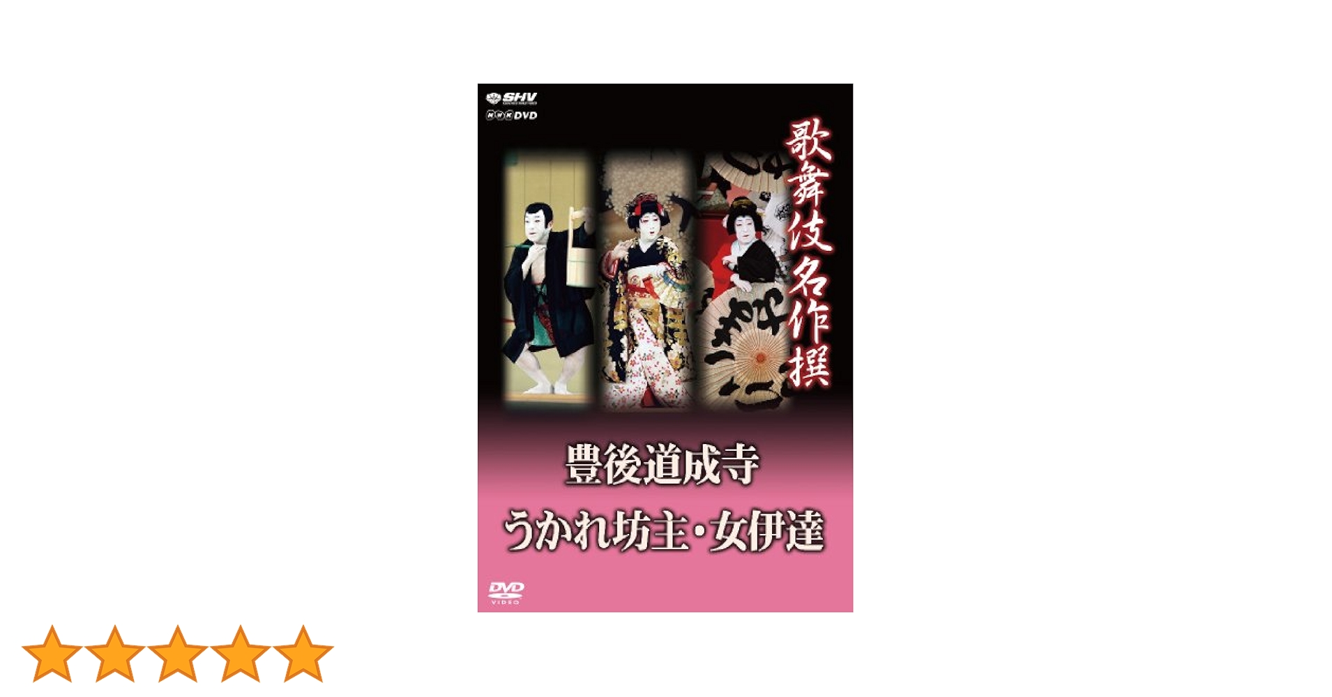 歌舞伎名作撰 奴道成寺  喜撰 [DVD] khxv5rg ヨドバシ.com - 歌舞伎名作撰 奴道成寺・喜撰 (NHK DVD) [DVD