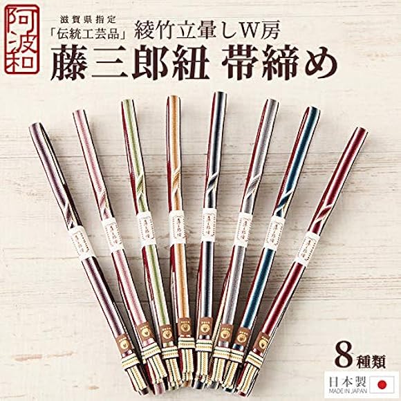 Amazon | 阿波和(アワワ) 綾竹組 帯締め 正絹 藤三郎紐 綾竹立ぼかしW