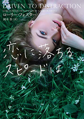 キンドル 無料電子書籍 恋に落ちるスピードは (MIRA文庫) バイ