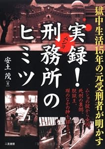 本の獄中生活15年の元受刑者が明かす実録!刑務所のヒミツの表紙
