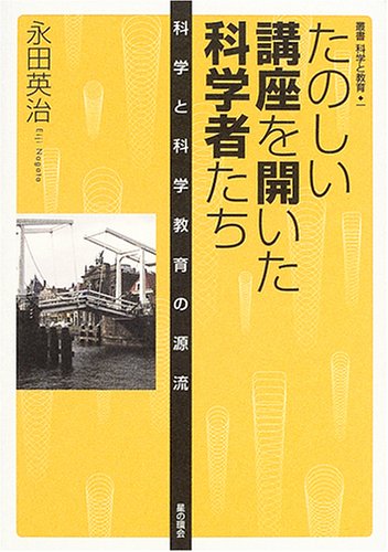 オライリー 無料電子書籍 たのしい講座を開いた科学者たち―科学と科学教育の源流 (叢書 科学と教 バイ