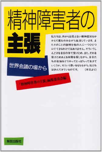 精神障害者の主張: 世界会議の場からのサムネイル