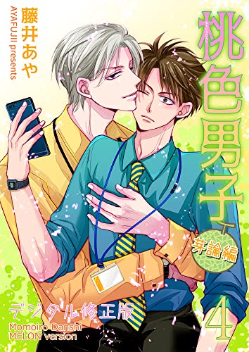 桃色男子~芽論編~【デジタル修正版】 第4話 (GirlsCREATIVE)