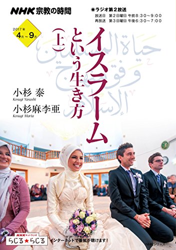 NHK宗教の時間 イスラームという生き方 上 (NHKシリーズ) NHK宗教の時間 イスラームという生き方 上 (NHKシリーズ)