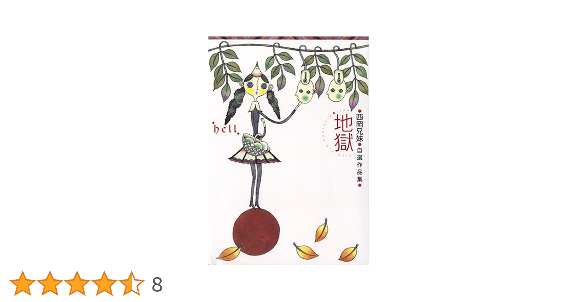 西岡兄妹　漫画　 文学作品集 11冊セット 新装版地獄 西岡兄妹自選作品集 | 西岡兄妹, ほしおさなえ |本