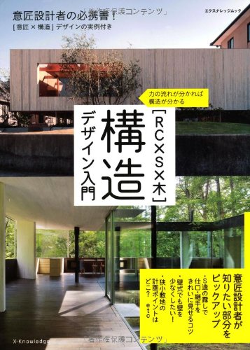 RC×S×木]構造デザイン入門 (エクスナレッジムック) |本 | 通販
