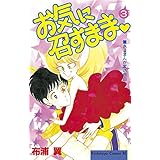 お気に召すまま（３） (BE・LOVEコミックス)