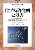 化学特許発明と侵害 (現代産業選書 知的財産実務シリーズ)