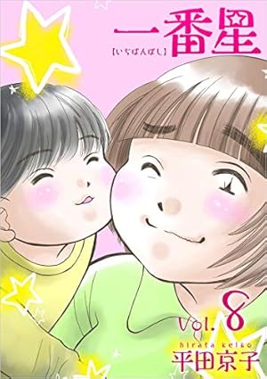 一番星 分冊版 8話 (ティアード) | 平田 京子 | マンガ | Kindleストア