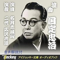 Page de couverture de オーディオブック版 浪曲 国定忠治「名月赤城山」