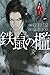 鉄鼠の檻（１） (少年マガジンエッジコミックス)