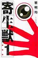 寄生獣1 寄生獣（1） (アフタヌーンコミックス) | 岩明均 | 青年マンガ